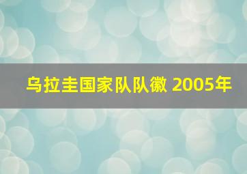 乌拉圭国家队队徽 2005年